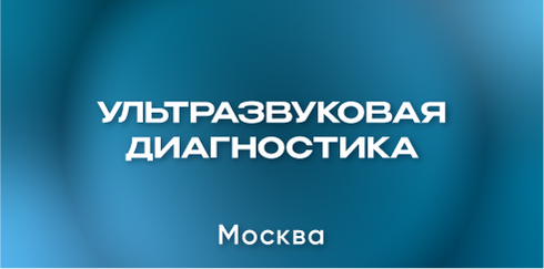 Научно-практическая конференция «Ультразвуковые эластография/эластометрия и стеатометрия при заболеваниях печени: возможности и ограничения»