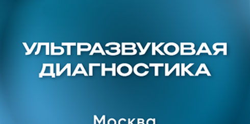Научно-практическая конференция «Ультразвуковые эластография/эластометрия и стеатометрия  при заболеваниях печени: возможности и ограничения»