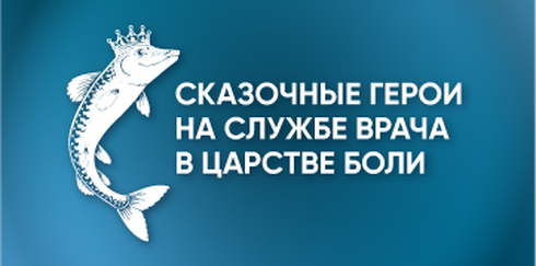Региональная междисциплинарная образовательная конференция «Сказочные герои на службе врача  в царстве боли»