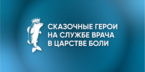 Региональная междисциплинарная образовательная конференция «Сказочные герои на службе врача  в царстве боли»