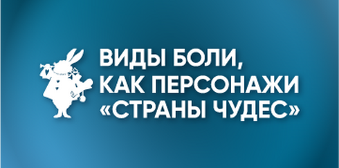 Региональная междисциплинарная образовательная конференция «Виды боли, как персонажи «Страны чудес»