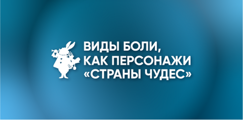 Региональная междисциплинарная образовательная конференция «Виды боли, как персонажи «Страны чудес»