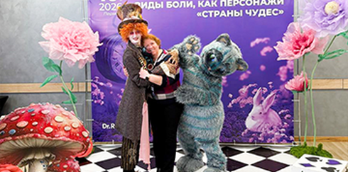 Региональная междисциплинарная образовательная конференция «Виды боли, как персонажи «Страны чудес»