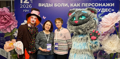 Региональная междисциплинарная образовательная конференция «Виды боли, как персонажи «Страны чудес»