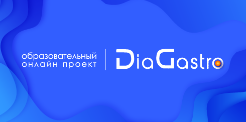 Образовательный онлайн проект DiaGastro