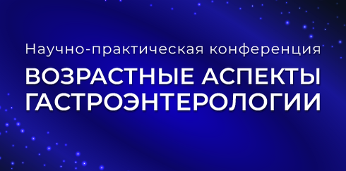 XII Научно-практическая конференция «Возрастной аспект в гастроэнтерологии»