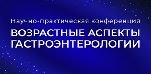XIII Научно-практическая конференция «Возрастные аспекты гастроэнтерологии»
