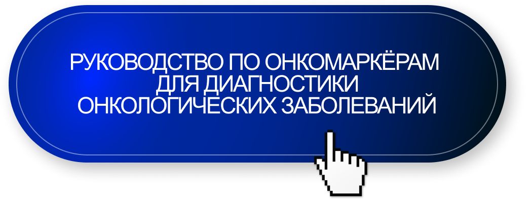 Руководство по онкомаркёрам для диагностики онкологических заболеваний