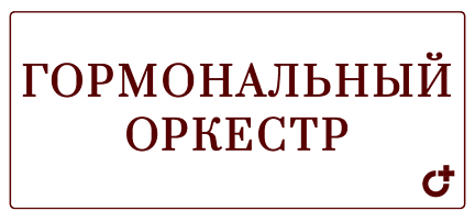 Гормональный оркестр