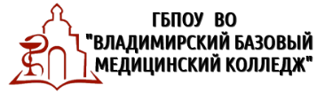 ГБПОУ ВО "Владимирский базовый медицинский колледж"