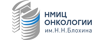 ФГБУ «НМИЦ онкологии им. Н.Н. Блохина»