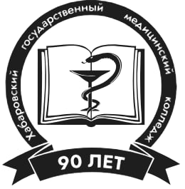Хабаровский государственный медицинский колледж имени Г.С. Макарова